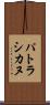 パトラシカヌ Scroll