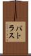 パトラス Scroll