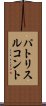 パトリスルコント Scroll