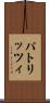 パトリッツィ Scroll
