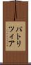 パトリツィア Scroll