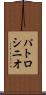 パトロシニオ Scroll