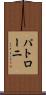 パトローニ Scroll