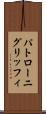 パトローニグリッフィ Scroll
