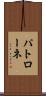 パトローネ Scroll