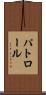 パトロール Scroll