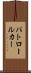 パトロール・カー Scroll