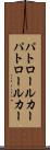パトロールカー Scroll
