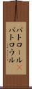 パトロール(P) Scroll