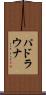 パドラウナ Scroll