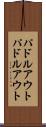 パドルアウト Scroll