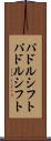 パドルシフト Scroll