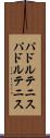パドルテニス Scroll