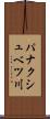 パナクシュベツ川 Scroll