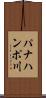 パナハンポ川 Scroll