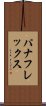 パナフレックス Scroll