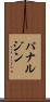 パナルジン Scroll