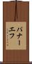パナーエフ Scroll