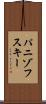 パニゾフスキー Scroll