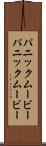 パニックムービー Scroll