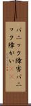 パニック障害 Scroll