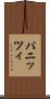 パニッツィ Scroll