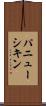 パニューシキン Scroll