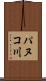 パヌコ川 Scroll