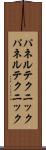 パネルテクニック Scroll