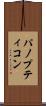 パノプティコン Scroll