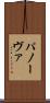 パノーヴァ Scroll