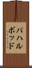 パハルボッド Scroll
