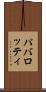 パバロッティ Scroll