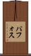 パフォス Scroll