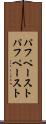 パフペースト Scroll