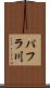 パフラ川 Scroll