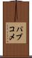 パブコメ Scroll