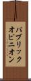 パブリック・オピニオン Scroll