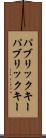 パブリックキー Scroll