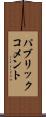 パブリック・コメント Scroll