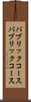 パブリックコース Scroll