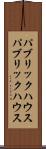 パブリックハウス Scroll