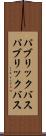 パブリックバス Scroll