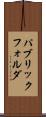 パブリック・フォルダ Scroll