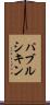 パブルシキン Scroll