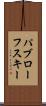 パブローフスキー Scroll