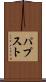 パプスト Scroll