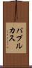パプルカス Scroll