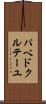 パベドクルテーユ Scroll