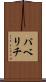 パベリチ Scroll